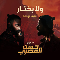 Ali Loka - Wala Bakhtar / على لوكا - ولا بختار ( الاغنيه الرسميه لفيلم حسن المصرى )