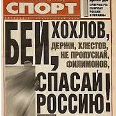 Еби Хохла, еби