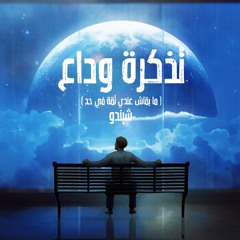 تذكرة وداع.WAV