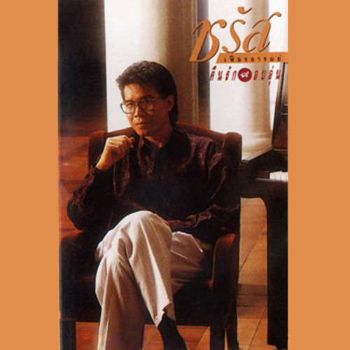 หลอกให้รัก