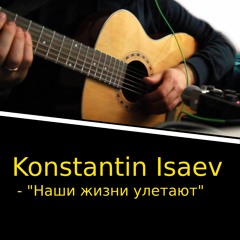 Наши жизни улетают