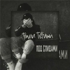 Тбили Теплый - Золото