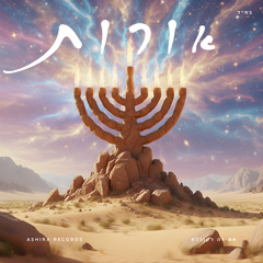 אור בתוך החושך