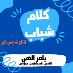 بأمر الهى  - القمص اغسطينوس موريس