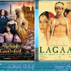 CinemaCafe l The School for Good and Evil (2022) และ  Lagaan: Once upon a time in India (2001)