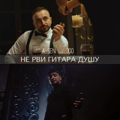 Не рви гитара душу (feat. ЭGO)