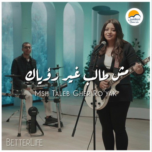 ترنيمة مش طالب غير رؤياك - ترانيم الحياة الافضل رايز | Mesh Taleb Gher Ro'yak - Better Life Rise