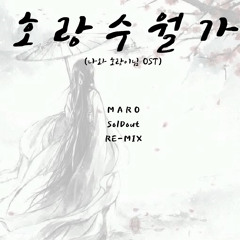 호랑수월가 (나와 호랑이님 OST)[MARO x SolDout Re-Mix]