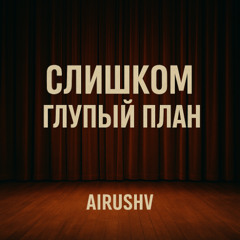 Слишком глупый план