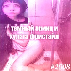 тиктоник2008 с лиричиским #ТЕКСТом темный принц+хулагу3г