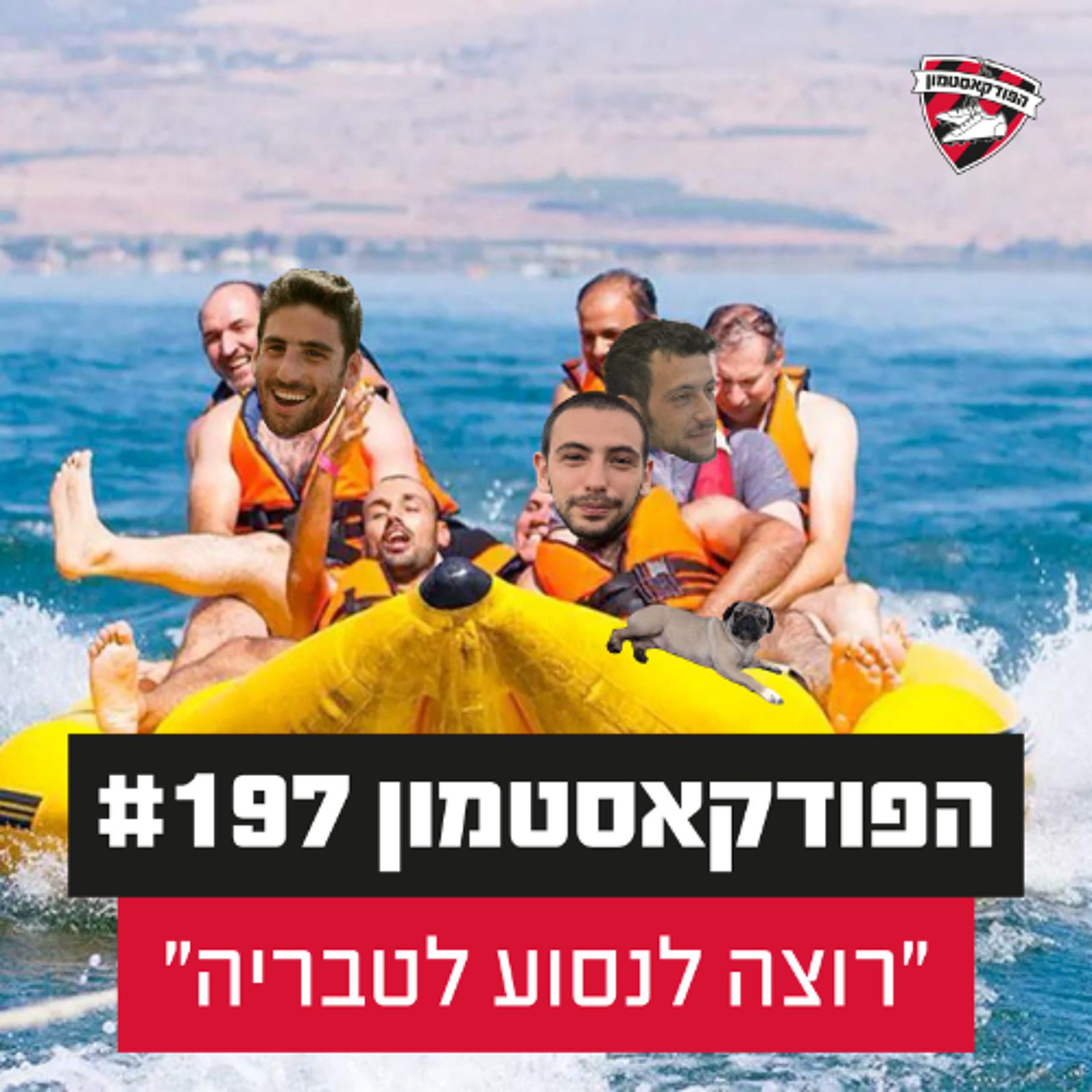 הפודקאסטמון #197 - "רוצה לנסוע לטבריה״