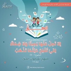 آية مُلحنة ( يشوع ١ : ٧ ) - تعرفون الحق
