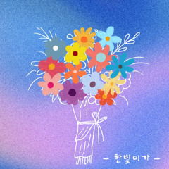 💐