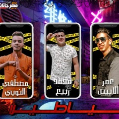 مهرجان 3 شياطين - محمد ربيع و عمر الابيض و مصطفي النوبي - 2020