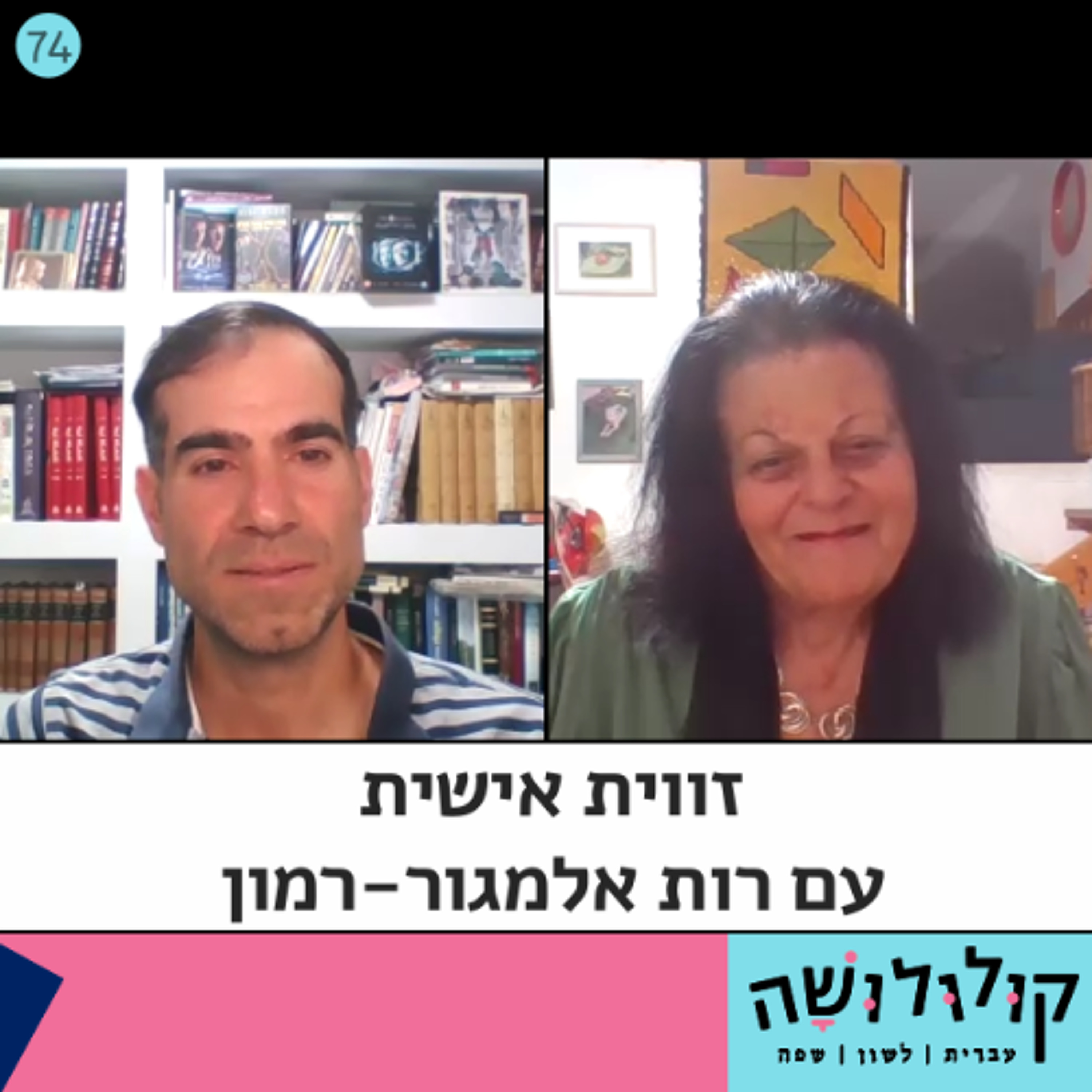 פרק 74: זווית אישית עם רות אלמגור־רמון
