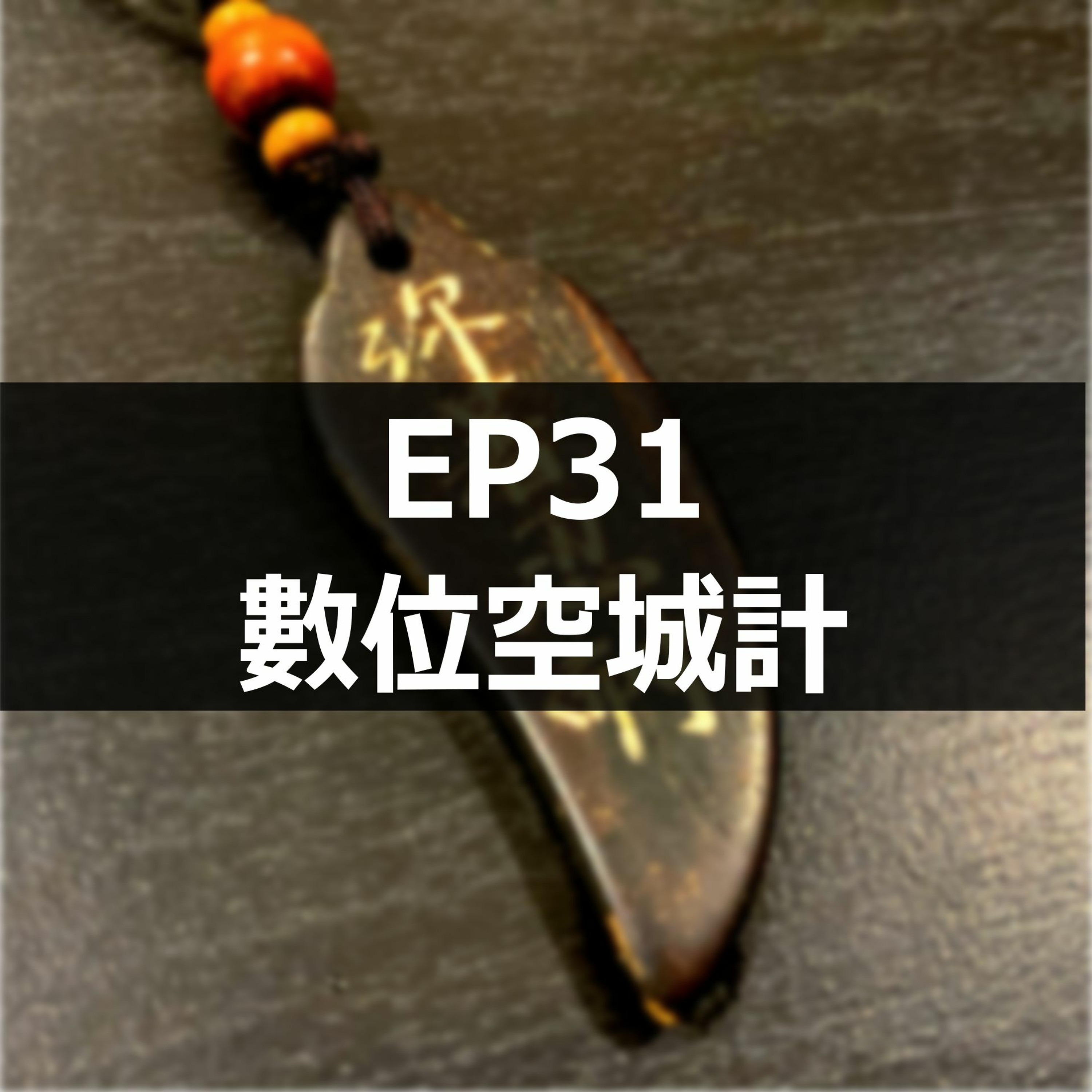 EP31 - 時事新聞 - 數位空城計 episode artwork