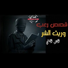 قصص رعب حقيقية || وريث الشر || الجزء الثاني