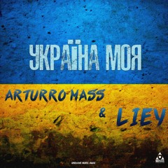 Україно Моя (feat LIEY)