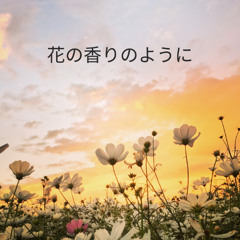花の香りのように | Hana no Kaori no Yō ni