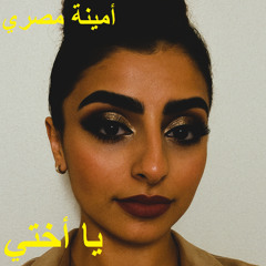 يا أختي - My Sister