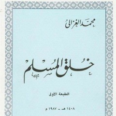 نادي قراء العودة كتاب خلق المسلم محمد الغزالي 7-18