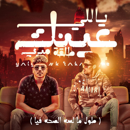 ياللي عينك طلقه ميري (طول ما لسه الصحه فيا) [feat. 7l2olo]