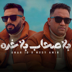 بلا صحاب بلا خره (feat. Mody Amin)