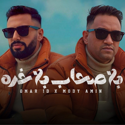 بلا صحاب بلا خره (feat. Mody Amin)