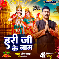 Hari Ji Ke Naam (Bhojpuri)