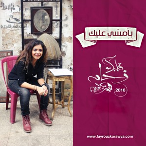 Fayrouz Karawya- Bamasy Aleek فيروز كراوية- بامسّي عليك