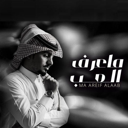 Stream ما أعرف ألعب By غريب ال مخلص Listen Online For Free On Soundcloud
