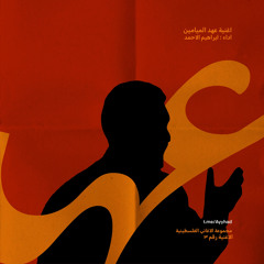 عهد الميامين | ابراهيم الاحمد