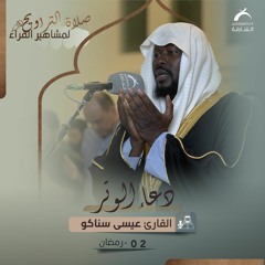 دعاء 02 رمضان 1444 - عيسى سناكو