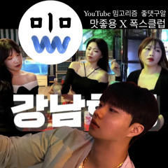 누나 혹시 T야? (feat. 밈고리즘 폭스클럽 누님들)