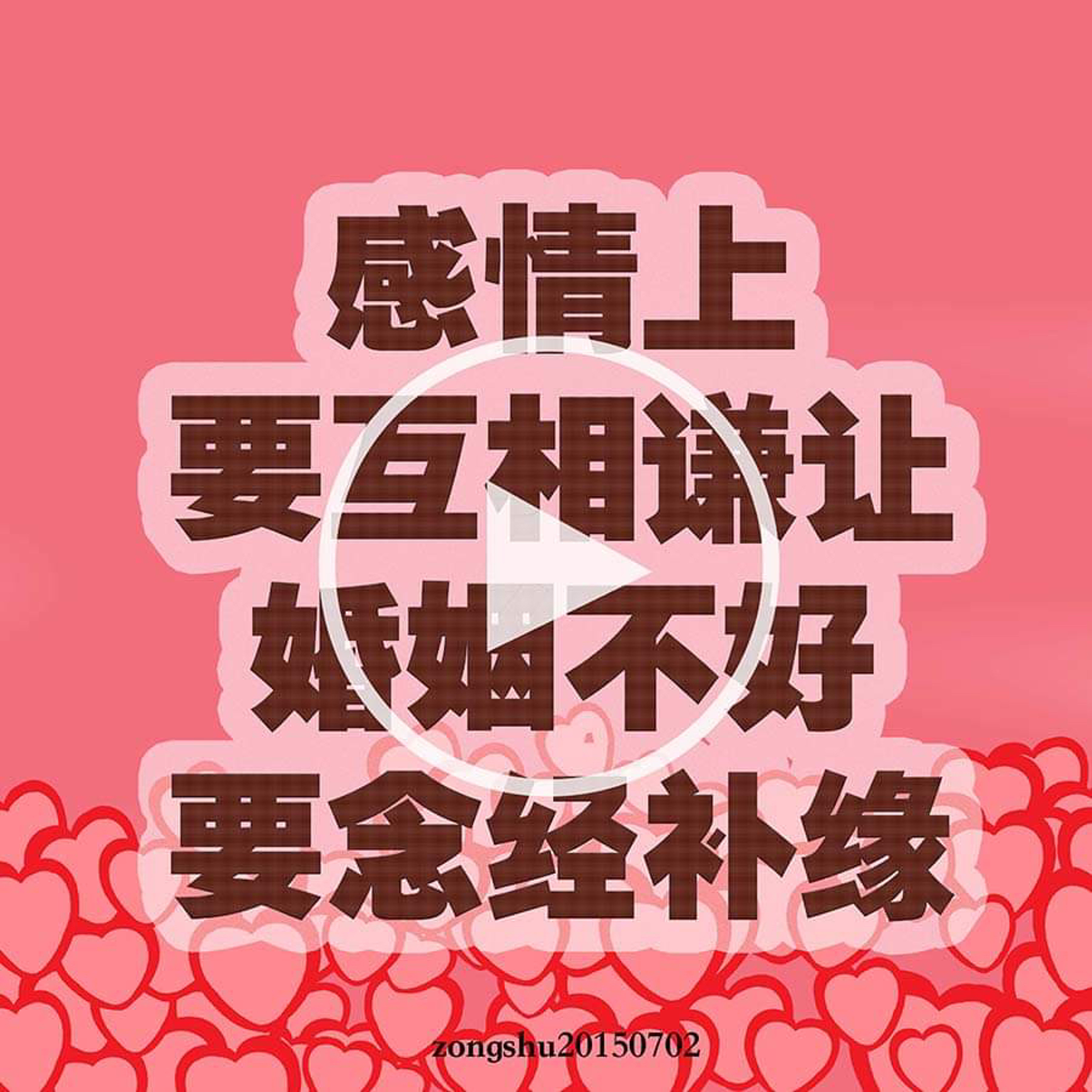 感情上要互相谦让、婚姻不好要念经补缘 episode artwork