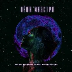 Лёша Маэстро - Подруга Ночь