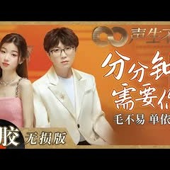 【黑胶纯享】毛不易＆单依纯对唱粉色泡泡好足！《分分钟需要你》句句都丝丝入扣《声生不息》 Infinity and Beyond EP6丨MangoTV