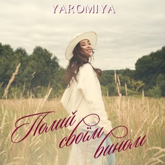 Полий своїм вином