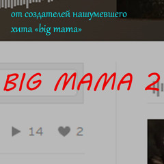 NORMIK x UGOL' BARNAUL - big mama2 (freestyle)