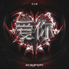 王心凌 - 爱你 (ICE CREAM Remix)