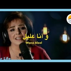 ترنيمة و انا عليل - الحياة الافضل | Wana Aleel - Better Life