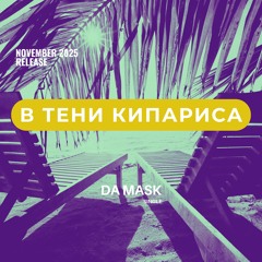 В Тени Кипариса