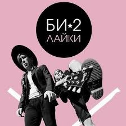 Би - 2 - Лайки