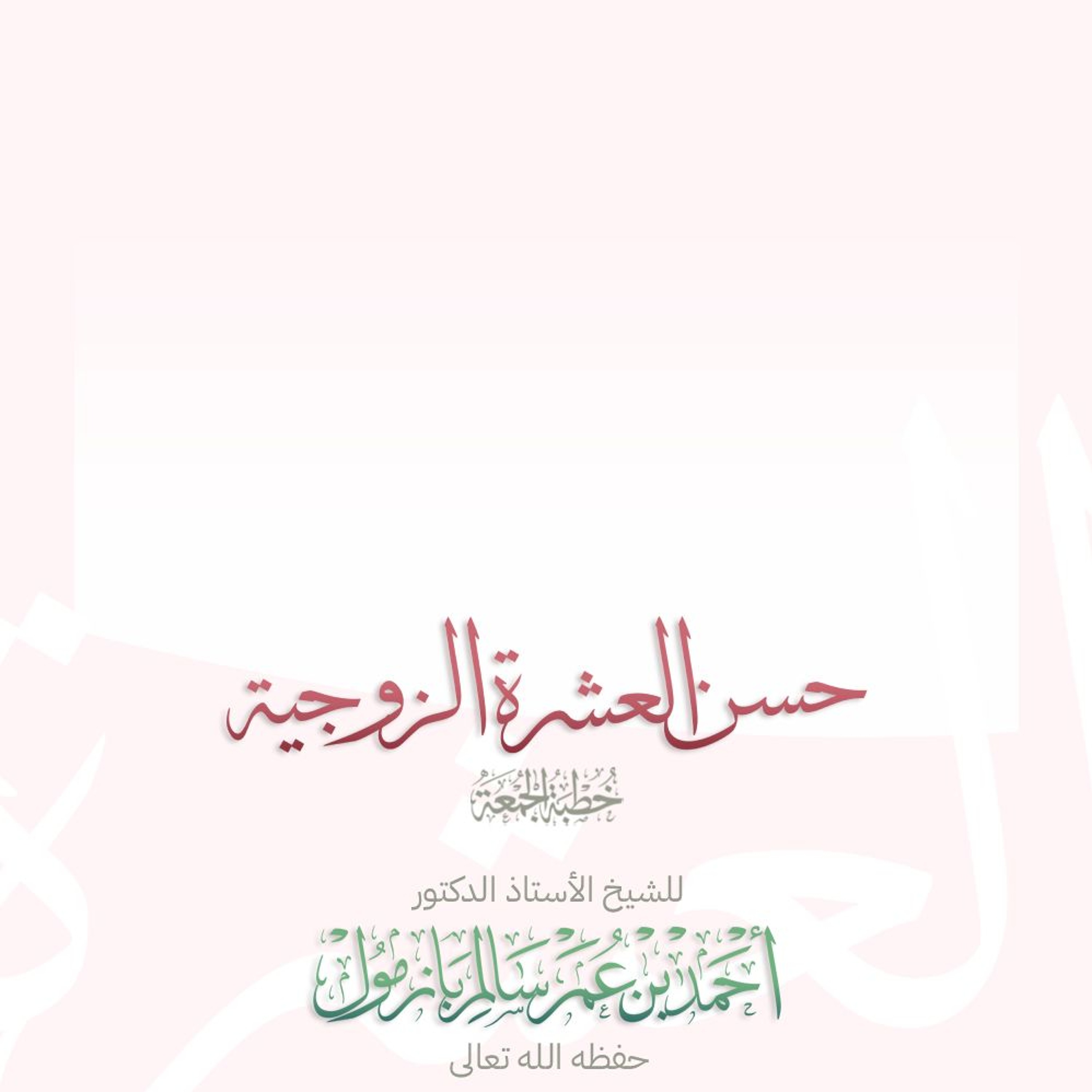 40 حسن العشرة الزوجية خطبة الجمعة للشيخ أ د أحمد بازمول episode artwork