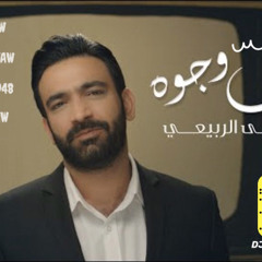 DJ LIL YAW YAW - ريمكس ست وجوه - مصطفى الربيعي - دي جي ليل ياو ياو
