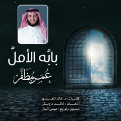 أنشودة بابه الأمل .. بصوت : عمر مظفر