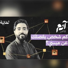 كيف تحدد العلاقات الضعيفة مسار حياتنا | بودكاست آدم | د. محمد الحاجي