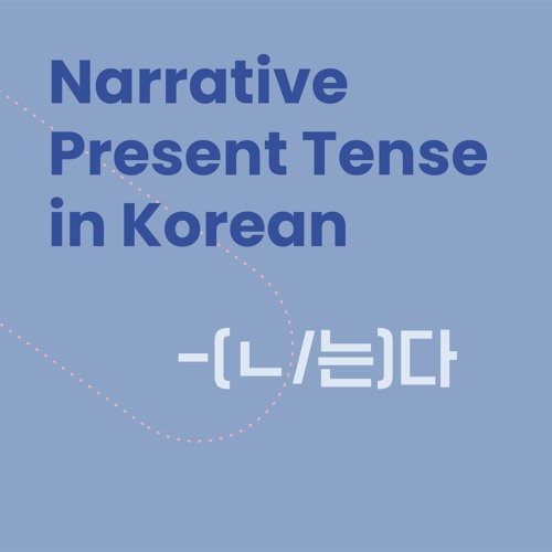 Stream TTMIK Level 5 Lesson 16 - Narrative Present Tense in Korean ...