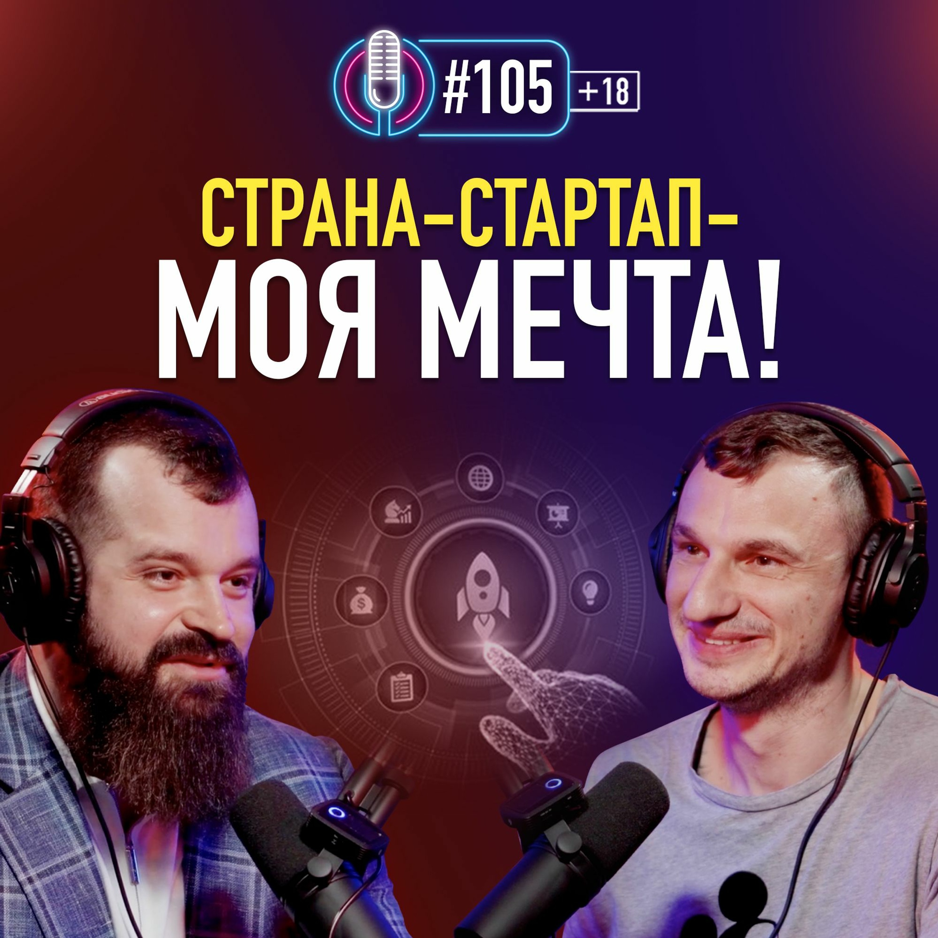 Бизнесмен Владислав Савченко: «Страна-стартап — моя Мечта!». Подкаст 105 episode artwork